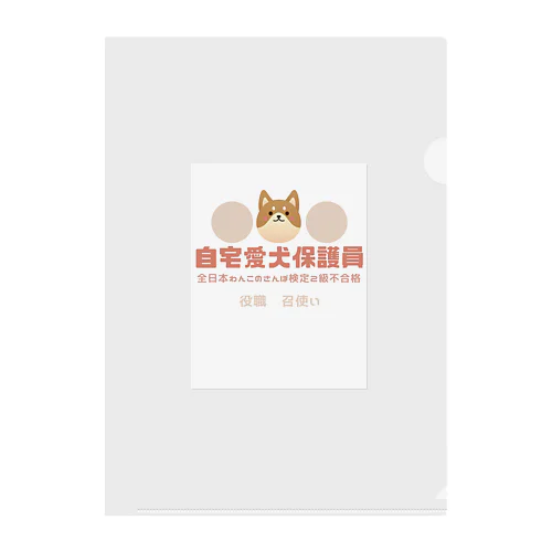 自宅愛犬保護員 Clear File Folder