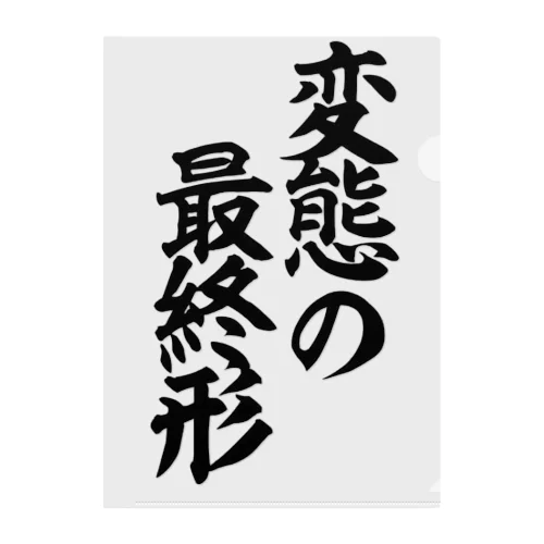 変態の最終形 クリアファイル