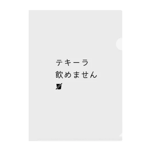 テキーラ飲めません クリアファイル