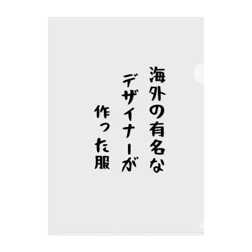 海外の有名なデザイナーが作った服 クリアファイル