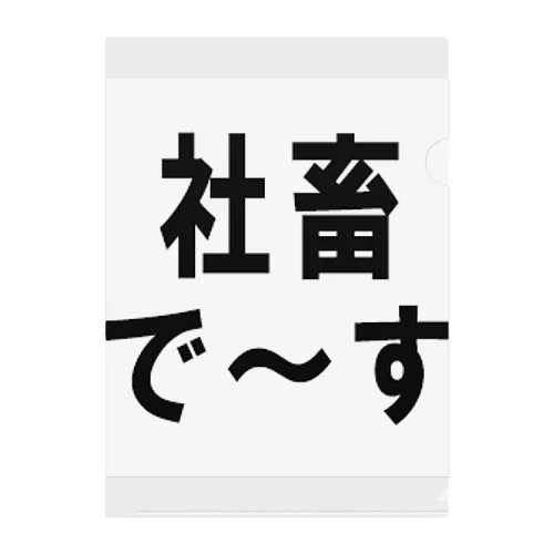 社畜の為に存在するグッズ クリアファイル