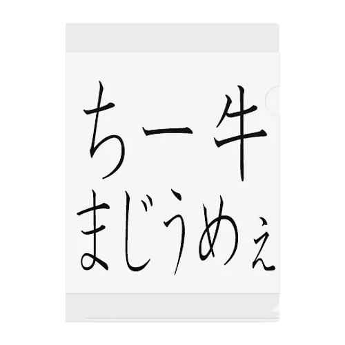 チー牛まじうめぇ クリアファイル