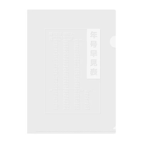 年号早見表!(濃色用) Clear File Folder