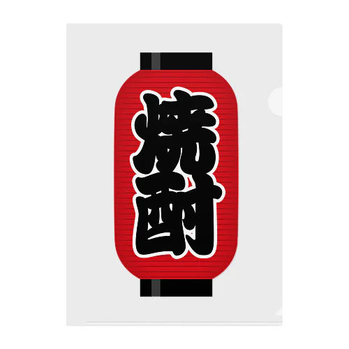 「焼酎」の赤ちょうちん（赤提灯） Clear File Folder