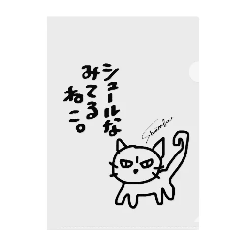 シュールな見てるねこ。 Clear File Folder