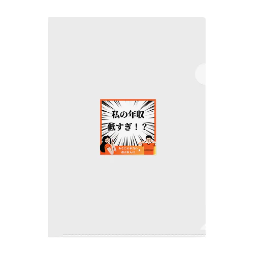 面白い年収低すぎグッズ Clear File Folder