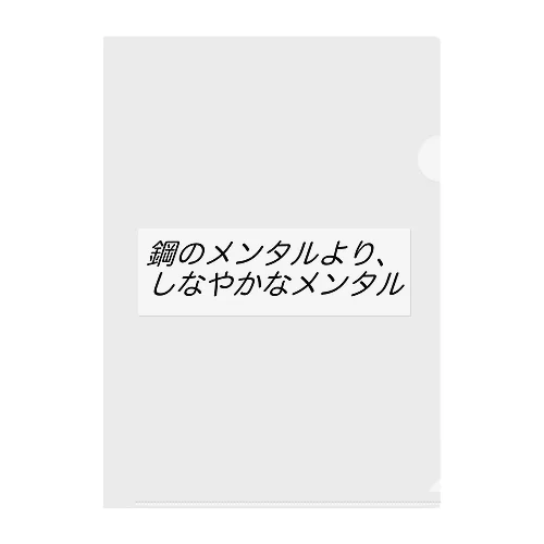 鋼のメンタルより、しなやかなメンタルβ クリアファイル