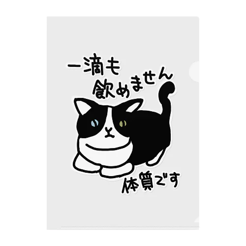 一滴も飲めません【ねこ】 Clear File Folder