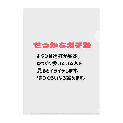 せっかちガチ勢 クリアファイル