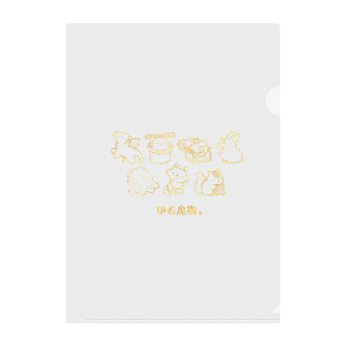 ゆる魔物並んでる（金色） Clear File Folder