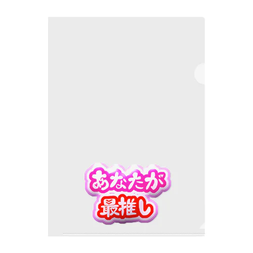 あなたが最推し Clear File Folder