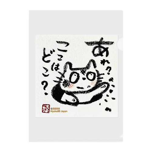 おさえきれない好奇心　ここどこねこ Clear File Folder