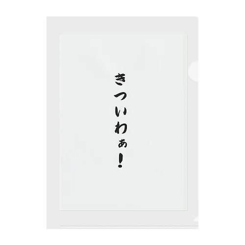 関西弁おもしろフレーズ Clear File Folder