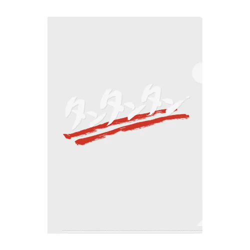 タンタンタン　白ロゴ クリアファイル