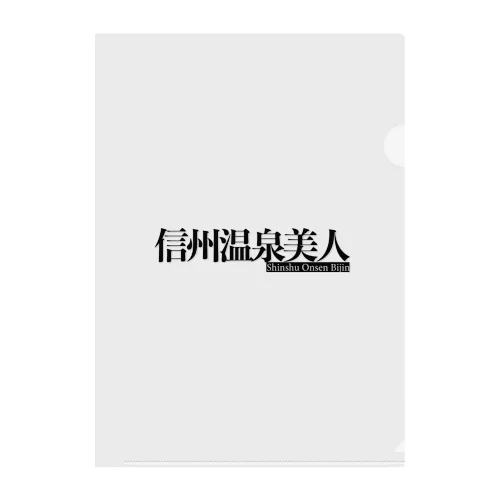 信州温泉美人ロゴ Clear File Folder
