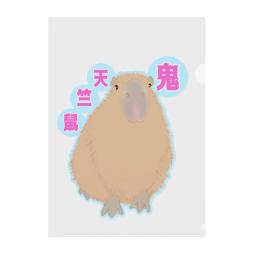 鬼天竺鼠(カピバラ) Clear File Folder