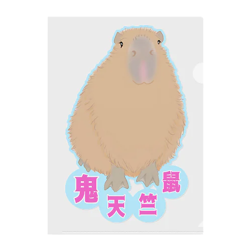 鬼天竺鼠(カピバラ) Clear File Folder