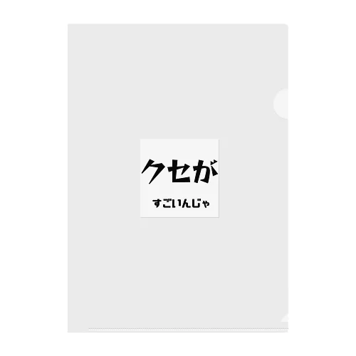 クセがすごいんじゃ（岡山弁） クリアファイル