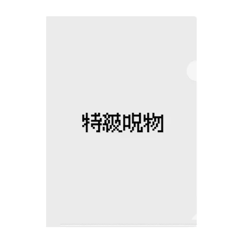 【特級呪物】 Clear File Folder