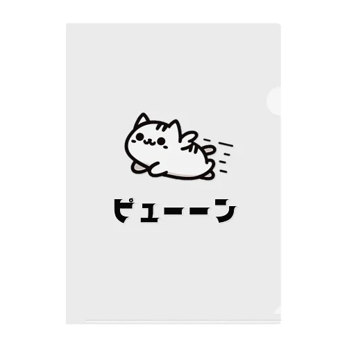 動物イラスト　猫ピューン Clear File Folder