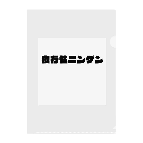 夜行性ニンゲン　ロゴ クリアファイル