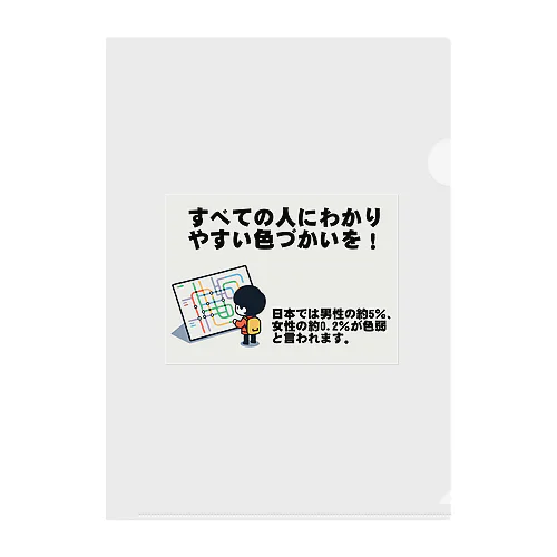 すべての人にわかりやすい色づかいを クリアファイル