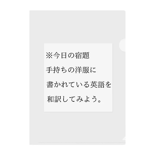 今日の宿題 クリアファイル