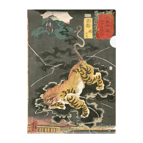 木曾街道六十九次之内　京都　鵺大尾 / Kiso Kaido 69 Stations, Kyoto, Nue Taibi Clear File Folder