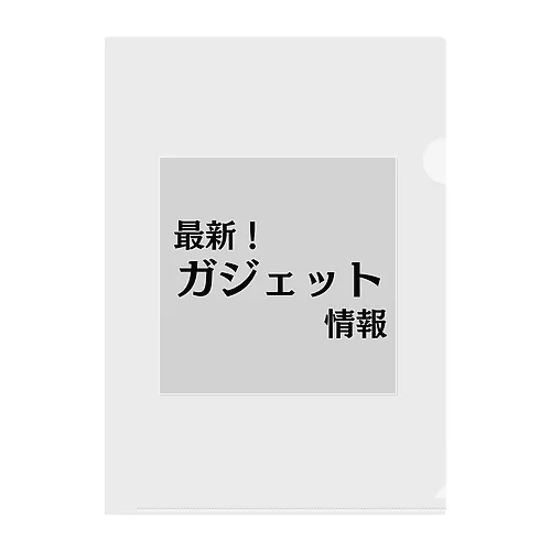 最新！ガジェット情報 クリアファイル