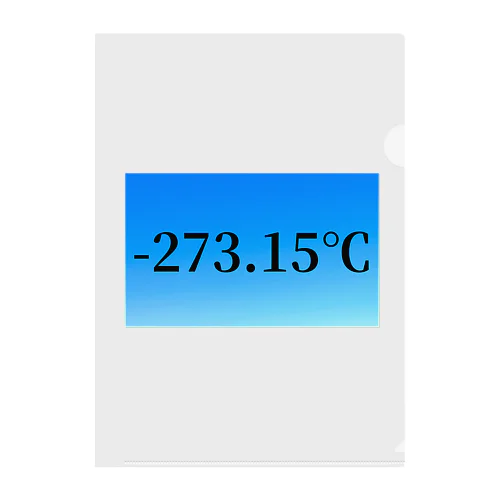 絶対零度 クリアファイル