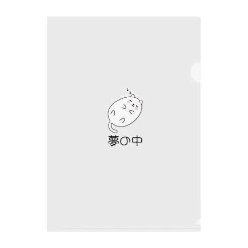 夢の中のかわいい猫ちゃん Clear File Folder