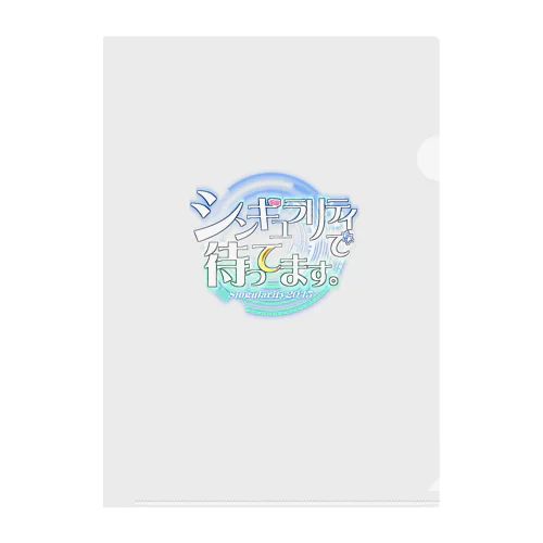 シンギュラリティで待ってます。ロゴ Clear File Folder