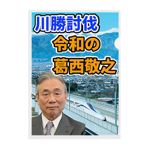 川勝討伐 令和の葛西敬之 クリアファイル