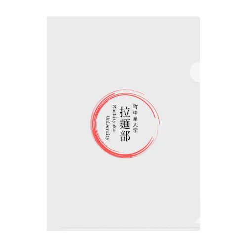 町中華中華大学　拉麺部グッツ Clear File Folder