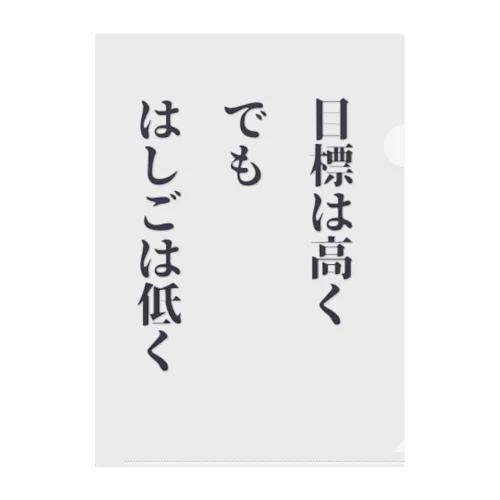 目標は高く、でも、はしごは低く クリアファイル