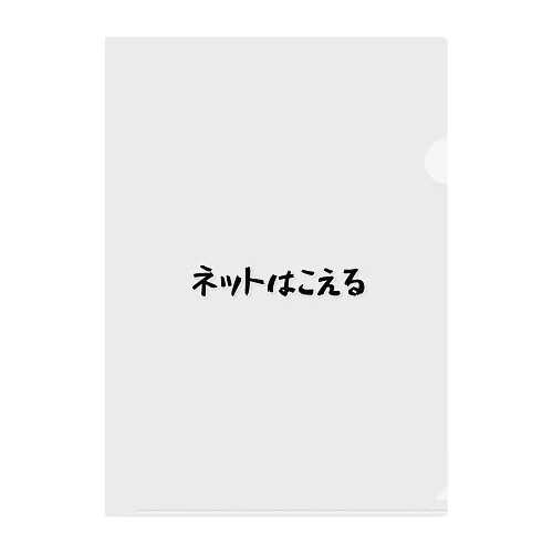 ネットはこえる クリアファイル