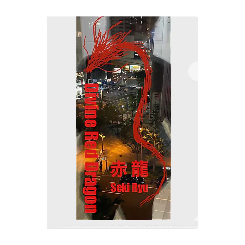 Divine Red Dragon Seki Ryu　赤龍 クリアファイル