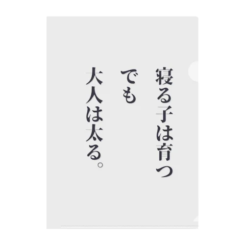 寝る子は育つ、だか大人は太る クリアファイル