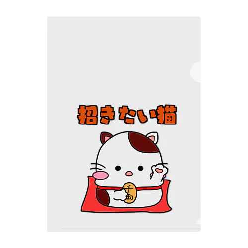 招きたい猫 Clear File Folder