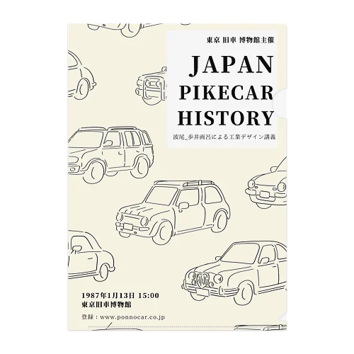 日本パイクカーの歴史 展覧会 グッズ クリアファイル