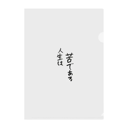 人生は苦である Clear File Folder