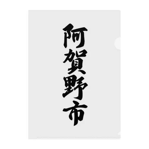 阿賀野市 （地名） Clear File Folder