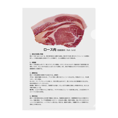 これであなたもお肉博士シリーズ（国産豚ロース肉） クリアファイル