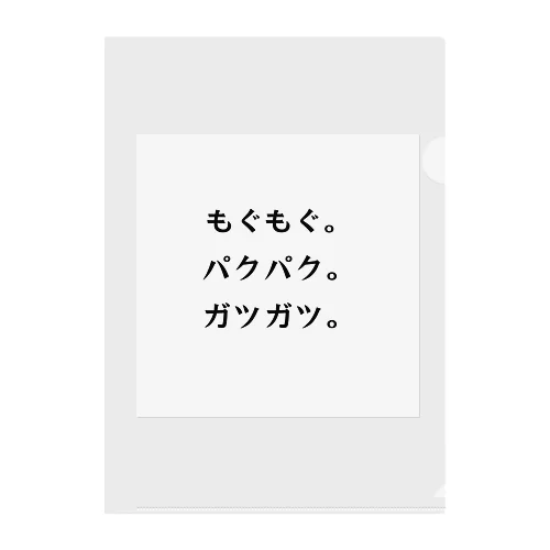 文字グッズ クリアファイル