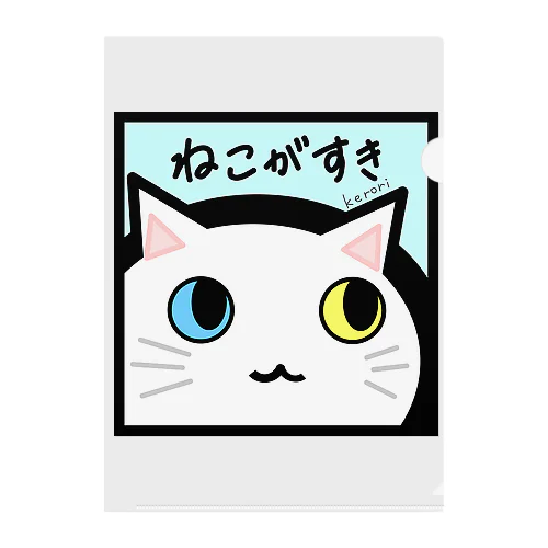 ねこがすき（しろねこ） クリアファイル