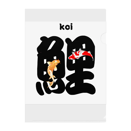 KOI クリアファイル