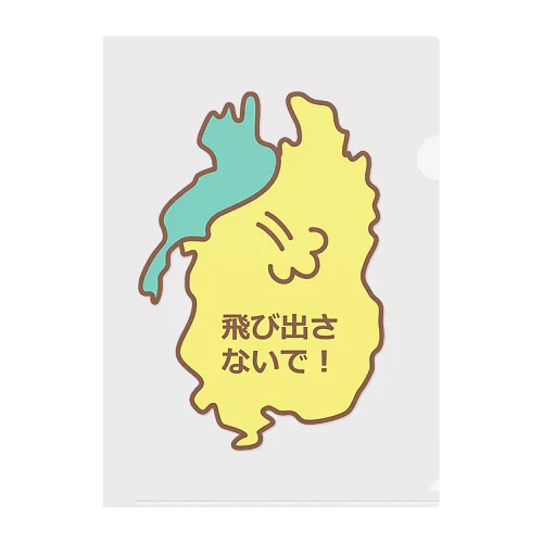「琵琶湖、飛び出さないで！」A4クリアファイル クリアファイル