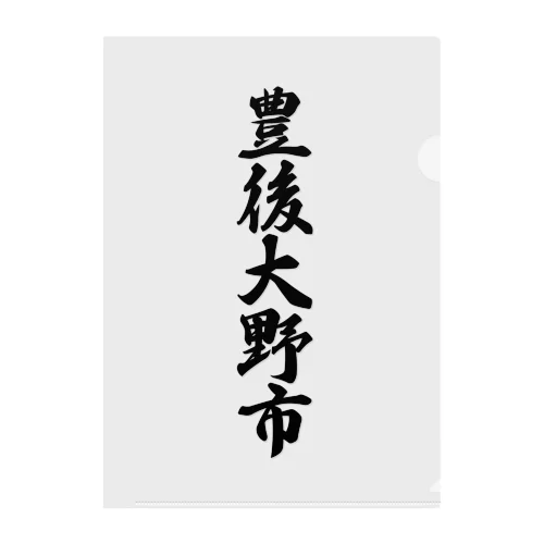 豊後大野市 （地名） Clear File Folder