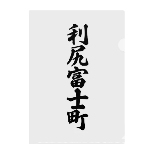 利尻富士町 （地名） Clear File Folder