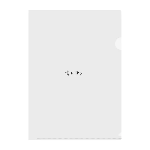 ぽこちん Clear File Folder